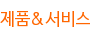 제품&서비스